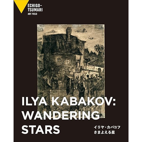Amazon.co.jp: カバコフの夢 : イリヤ&エミリア・カバコフ, 鴻野わか菜